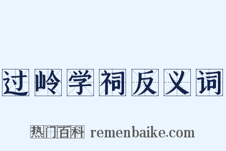 过岭学祠反义词是什么意思的图片